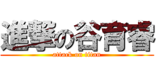 進撃の谷育睿 (attack on titan)