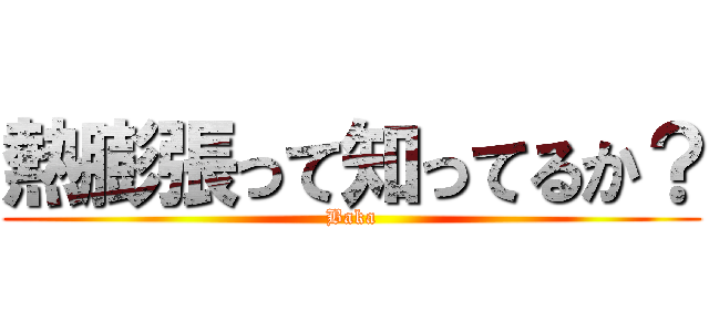 熱膨張って知ってるか？ (Baka)