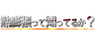 熱膨張って知ってるか？ (Baka)