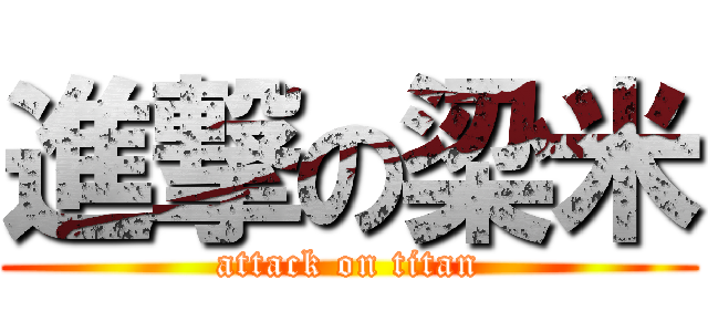 進撃の梁米 (attack on titan)