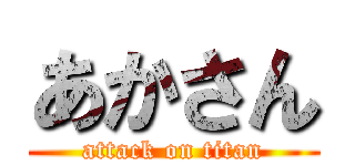 あかさん (attack on titan)