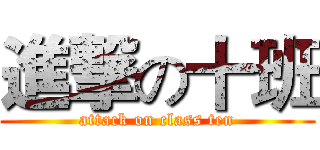 進撃の十班 (attack on class ten)