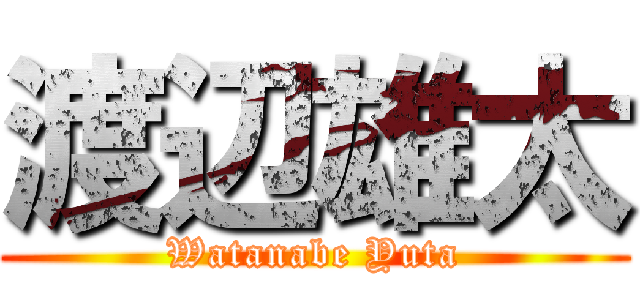 渡辺雄太 (Watanabe Yuta)