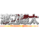 渡辺雄太 (Watanabe Yuta)