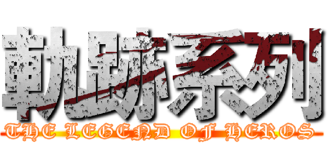 軌跡系列 (THE LEGEND OF HEROS)