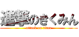 進撃のきくみん (attack on titan)