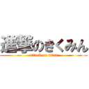 進撃のきくみん (attack on titan)