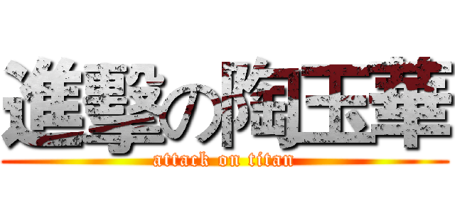 進擊の陶玉華 (attack on titan)