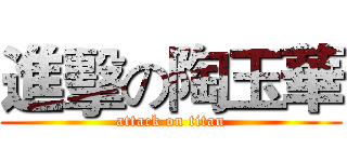 進擊の陶玉華 (attack on titan)