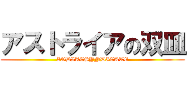 アストライアの双皿 (ZODIACSYNDICATE)