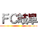 ＦＣ岐阜 ()