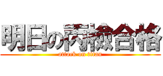 明日の丙檢合格 (attack on titan)