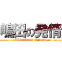 嶋田の発情 (Shimada is in heat)