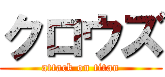 クロウズ (attack on titan)