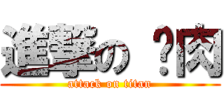 進撃の 雞肉 (attack on titan)