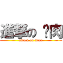 進撃の 雞肉 (attack on titan)