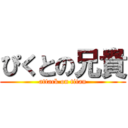 ぴくとの兄貴 (attack on titan)