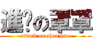 進擊の罩罩 (attack on zhaozhao)