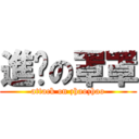 進擊の罩罩 (attack on zhaozhao)