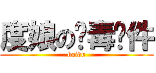 度娘の杀毒软件 (baidu)