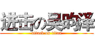 进击の吴昀泽 (attack on titan)