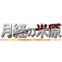 月経の米原 (attack on tanpon)