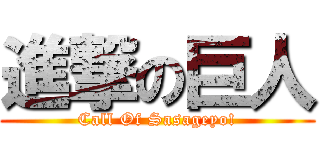 進撃の巨人 (Call Of Sasageyo!)