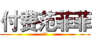 付费范菲菲 (刚刚)