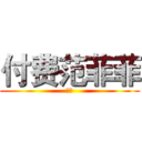 付费范菲菲 (刚刚)