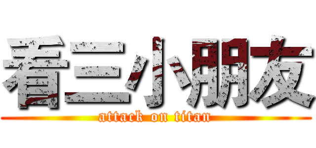 看三小朋友 (attack on titan)