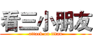 看三小朋友 (attack on titan)