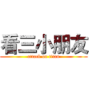 看三小朋友 (attack on titan)