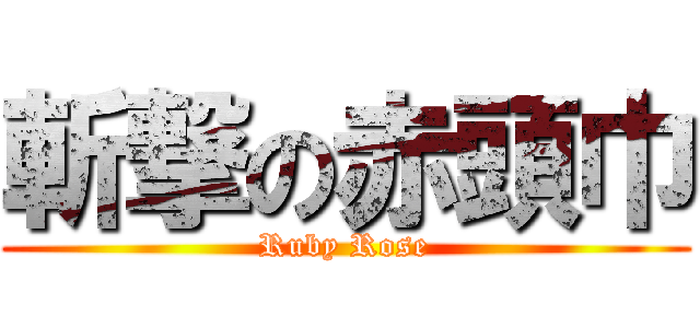 斬撃の赤頭巾 (Ruby Rose)