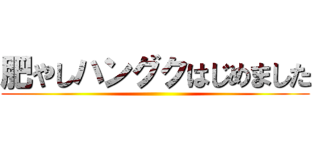 肥やしハングクはじめました ()