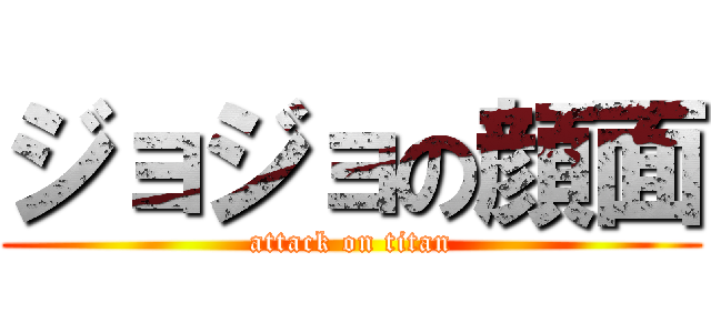 ジョジョの顔面 (attack on titan)