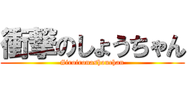 衝撃のしょうちゃん (#iroironashouchan)