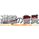 進擊の會長 (attack on DOTA)