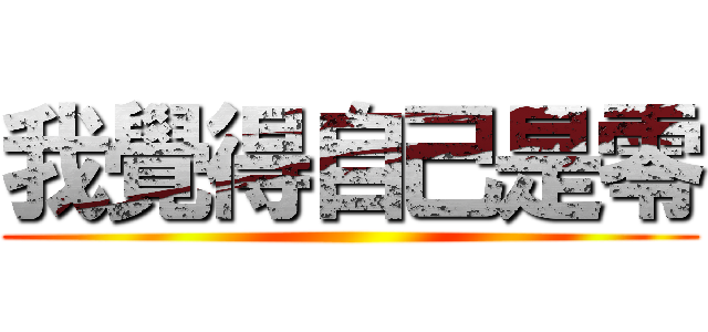 我覺得自己是零 ()