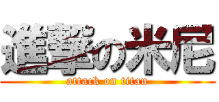 進撃の米尼 (attack on titan)