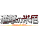 進撃の米尼 (attack on titan)