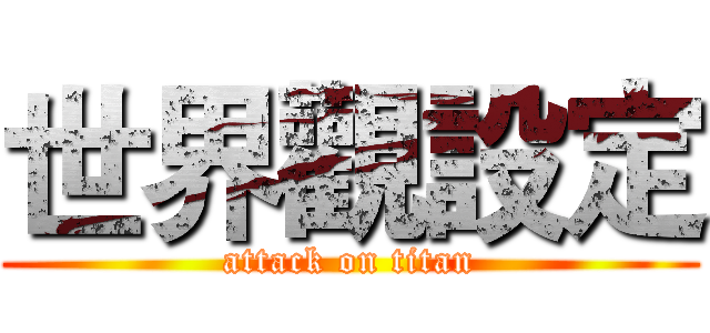 世界觀設定 (attack on titan)