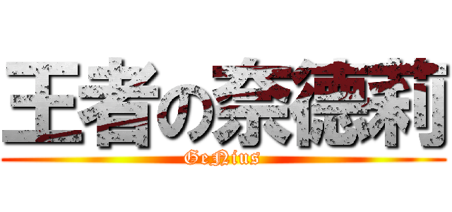 王者の奈德莉 (GeNius)