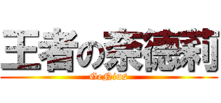 王者の奈德莉 (GeNius)