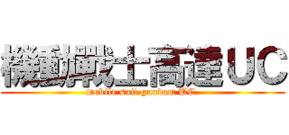 機動戰士高達ＵＣ (mobile suit gundam UC )