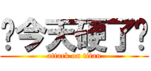 你今天硬了嗎 (attack on titan)