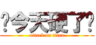 你今天硬了嗎 (attack on titan)