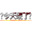 你今天硬了嗎 (attack on titan)