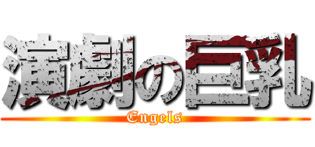 演劇の巨乳 (Engels)