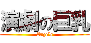 演劇の巨乳 (Engels)