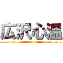 広沢心温 ()